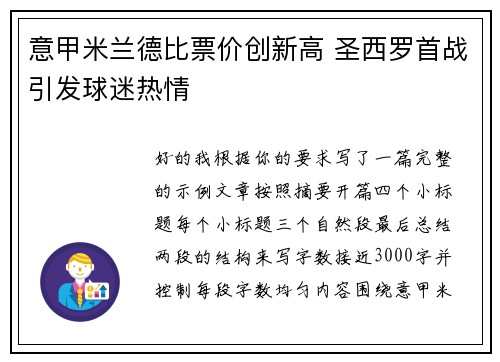 意甲米兰德比票价创新高 圣西罗首战引发球迷热情 意甲米兰德比票价创新高 圣西罗首战引发球迷热情