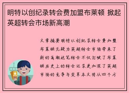 明特以创纪录转会费加盟布莱顿 掀起英超转会市场新高潮 明特以创纪录转会费加盟布莱顿 掀起英超转会市场新高潮