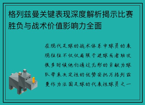 格列兹曼关键表现深度解析揭示比赛胜负与战术价值影响力全面 格列兹曼关键表现深度解析揭示比赛胜负与战术价值影响力全面
