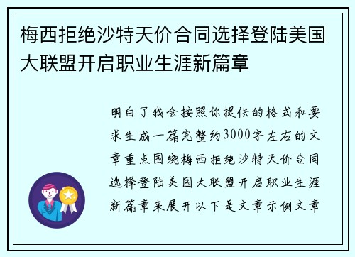 梅西拒绝沙特天价合同选择登陆美国大联盟开启职业生涯新篇章 梅西拒绝沙特天价合同选择登陆美国大联盟开启职业生涯新篇章