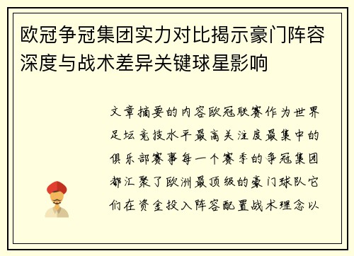 欧冠争冠集团实力对比揭示豪门阵容深度与战术差异关键球星影响 欧冠争冠集团实力对比揭示豪门阵容深度与战术差异关键球星影响