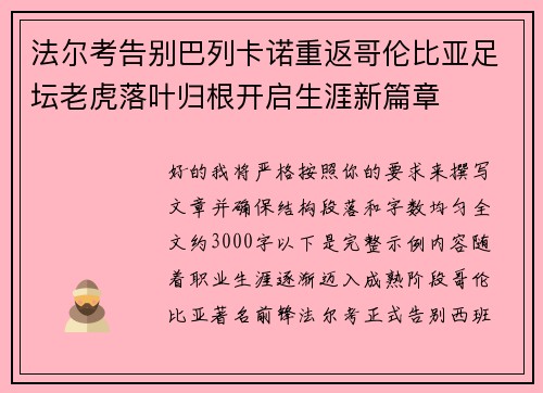 法尔考告别巴列卡诺重返哥伦比亚足坛老虎落叶归根开启生涯新篇章