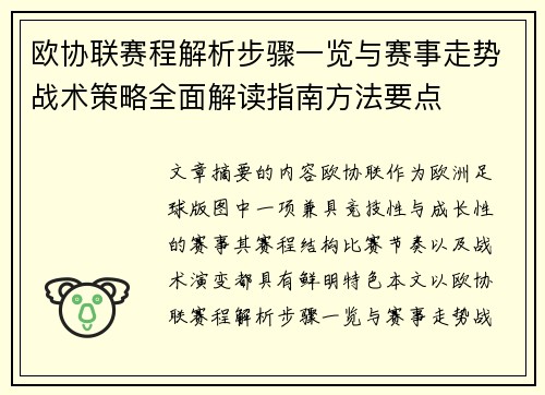 欧协联赛程解析步骤一览与赛事走势战术策略全面解读指南方法要点 欧协联赛程解析步骤一览与赛事走势战术策略全面解读指南方法要点