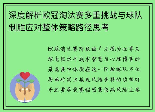 深度解析欧冠淘汰赛多重挑战与球队制胜应对整体策略路径思考
