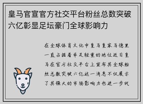 皇马官宣官方社交平台粉丝总数突破六亿彰显足坛豪门全球影响力