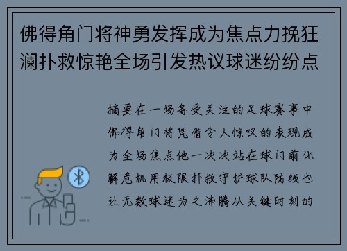 佛得角门将神勇发挥成为焦点力挽狂澜扑救惊艳全场引发热议球迷纷纷点赞