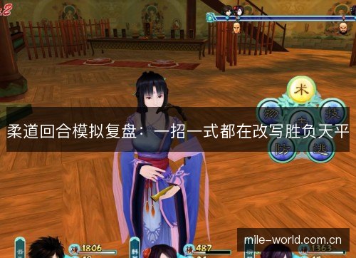 柔道回合模拟复盘：一招一式都在改写胜负天平