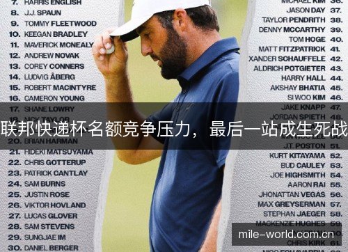 联邦快递杯名额竞争压力，最后一站成生死战