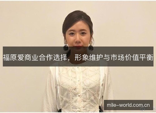 福原爱商业合作选择，形象维护与市场价值平衡