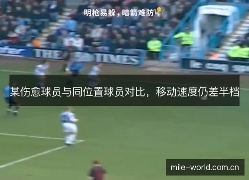 某伤愈球员与同位置球员对比,移动速度仍差半档 某伤愈球员与同位置球员对比,移动速度仍差半档