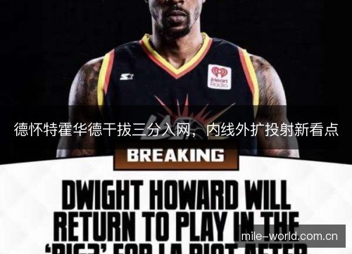 德怀特霍华德干拔三分入网,内线外扩投射新看点 德怀特霍华德干拔三分入网,内线外扩投射新看点