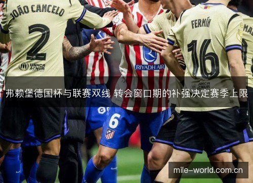 弗赖堡德国杯与联赛双线 转会窗口期的补强决定赛季上限 弗赖堡德国杯与联赛双线 转会窗口期的补强决定赛季上限